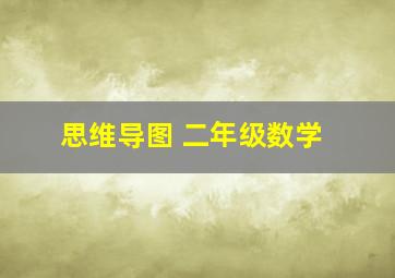 思维导图 二年级数学